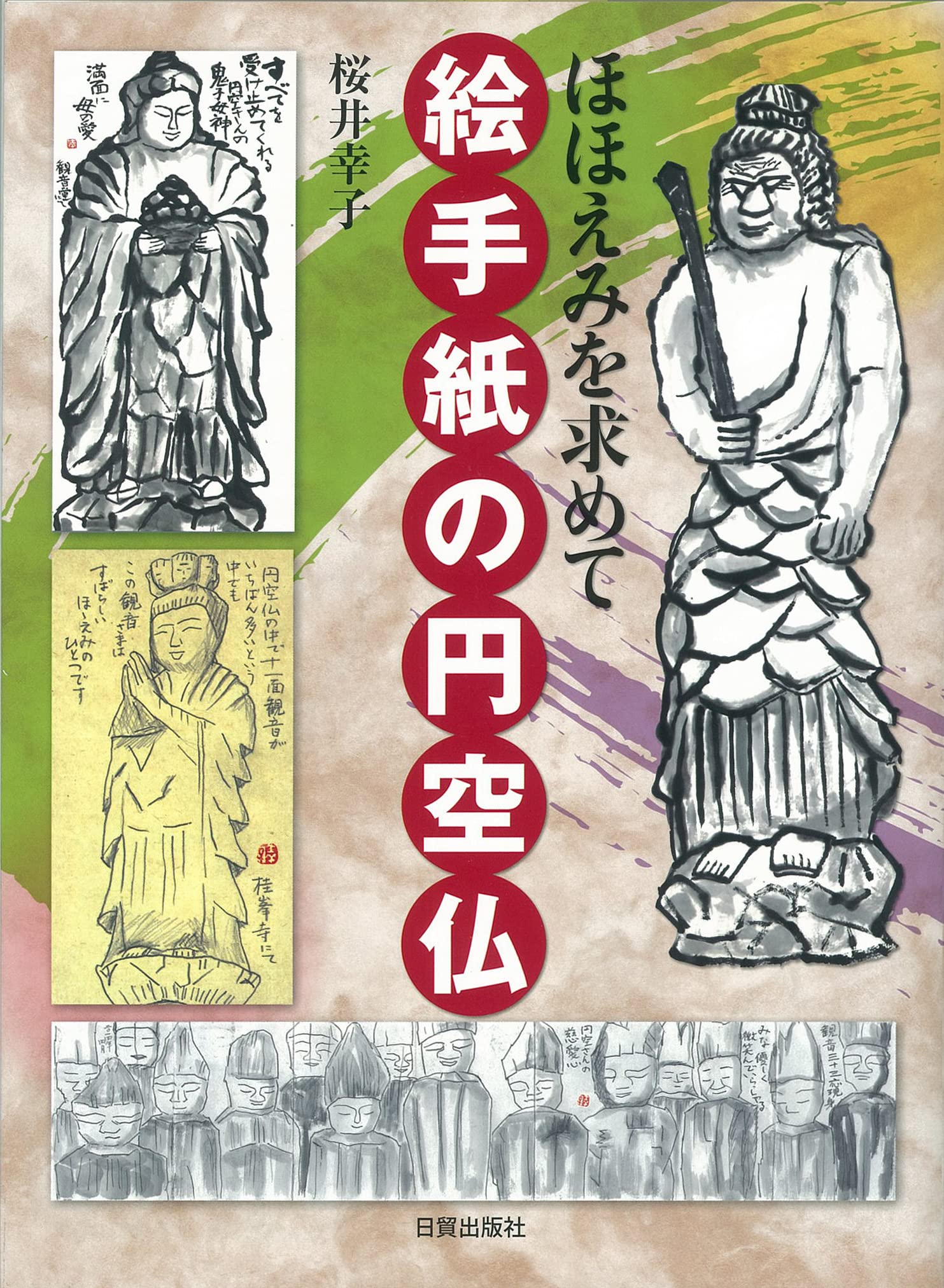 絵手紙の円空仏: ほほえみを求めて | 桜井幸子 |本 | 通販 | Amazon